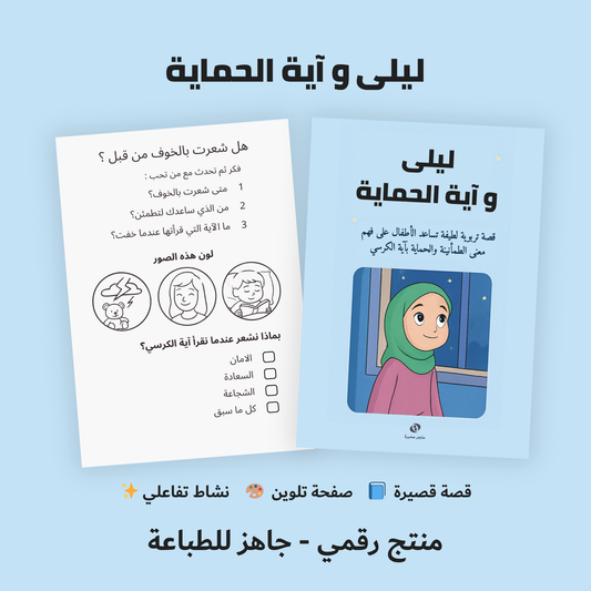 قصة ليلى وآية الحماية – PDF تفاعلي للأطفال